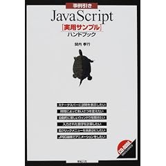 �������JavaScript�u���p�T���v���v�n���h�u�b�N