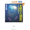 �����̑哴�A�ց\�H�F���T������