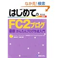 �͂��߂Ă�FC2�u���O�\�ŐV���񂽂�u���O�쐬���� (BASIC MASTER SERIES)