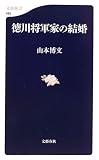 [Book]山本 博文 徳川将軍家の結婚 (文春新書)
