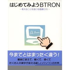 �͂��߂Ă݂悤BTRON