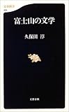 [Book]久保田 淳 富士山の文学 (文春新書)