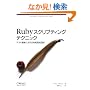 Ruby�X�N���v�e�B���O�e�N�j�b�N �\�e�X�g�쓮�ɂ�����Ɩ������p