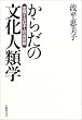 ���炾�̕����l�ފw�\�ϖe������{�l�̐g�̊�