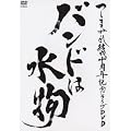 �o���h�͐��� [DVD]