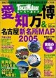 ���m����&���É��V����MAP2005�\TokaiWalker�X�[�p�[�K�C�h (�E�H�[�J�[���b�N (No.21))