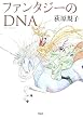 �t�@���^�W�[��DNA