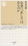 お金に「正しさ」はあるのか