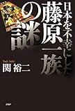 [Book]関 裕二 日本を不幸にした藤原一族の謎