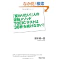 �u�ς�肽���I�v�l�̋t�]���\�b�h�@TOEIC�e�X�g�́u30�b�v�𑱂��Ȃ����I