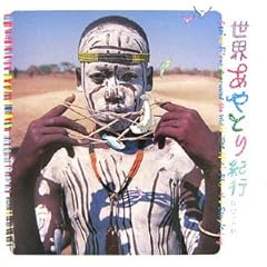 【クリックで詳細表示】世界あやとり紀行―精霊の遊戯 (INAX BOOKLET) [単行本(ソフトカバー)]