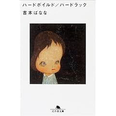 【クリックで詳細表示】ハードボイルド/ハードラック (幻冬舎文庫)： 吉本 ばなな： 本