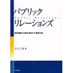 パブリック・リレーションズ―最短距離で目標を達成する「戦略広報」 (単行本) 