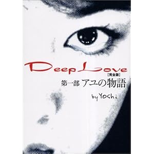 【クリックで詳細表示】Deep Love―アユの物語 完全版 [単行本]