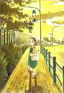 長い道