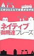 �l�C�e�B�u��p�B�t���[�Y�\���̂ЂƂ��Ƃŉ�b���͂��� (�ʋΓd�ԃV���[�Y�\��w�ŉp��`���[�W!!)