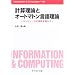 �v�Z���_�ƃI�[�g�}�g�����ꗝ�_�\�R���s���[�^�̌����𖾂��� (Information & Computing)