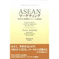 ASEAN�}�[�P�e�B���O�\������Ƃ̒n��헪�ƃO���[�o�����l�n�� (�}�O���E�q���E�r�W�l�X�E�v���t�F�b�V���i���E�V���[�Y)