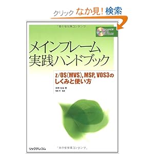 【クリックでお店のこの商品のページへ】メインフレーム実践ハンドブック z/OS(MVS),MSP,VOS3のしくみと使い方: 神居 俊哉, 高尾 司: 本