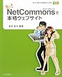 ���ɂ��ł��������! NetCommons�Ŗ{�i�E�F�u�T�C�g