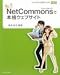 私にもできちゃった! NetCommonsで本格ウェブサイト