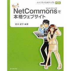 ���ɂ��ł��������! NetCommons�Ŗ{�i�E�F�u�T�C�g
