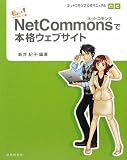 ���ɂ��ł��������! NetCommons�Ŗ{�i�E�F�u�T�C�g