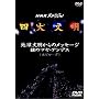 �l�啶�� ��܏W�u�n����������̃��b�Z�[�W ��̃}���E�A���f�X�q�G�s���[�O�r�v [DVD]