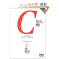 【クリックでお店のこの商品のページへ】C言語によるプログラミング 応用編: 内田 智史, システム計画研究所: 本