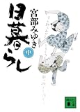 [Book]宮部 みゆき 日暮らし〈中〉 (講談社文庫)