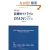�f�ÃK�C�h���C���̂��߂�GRADE�V�X�e��