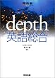 depth�p�ꑍ�� (�͍��mSERIES)