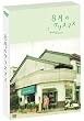 8���̃N���X�}�X �v���~�A���E�G�f�B�V���� (������萶�Y) [DVD]