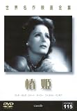 [DVD]グレタ・ガルボ 世界名作映画全集115 椿姫 [DVD]