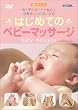 �͂��߂Ẵx�r�[�}�b�T�[�W [DVD]