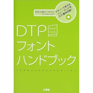 Amazon.co.jp: DTPフォントハンドブック (DTPハンドブックシリーズ ...