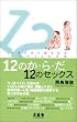 12�̂��E��E��12�̃Z�b�N�X�\�{���̐��Ɛ���m�邽�߂�24�̕��@ (SOTOKOTO���̐V��)