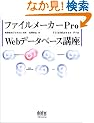 �t�@�C�����[�J�[Pro Web�f�[�^�x�[�X�u��