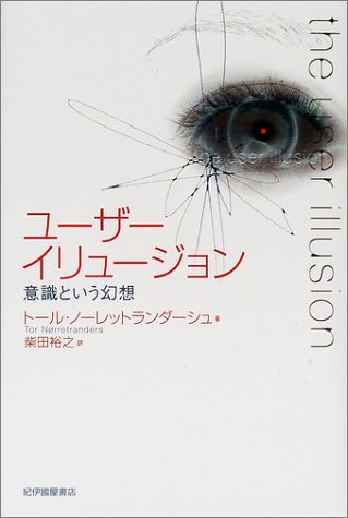  ユーザーイリュージョン―意識という幻想