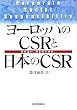 ���[���b�p��CSR�Ɠ��{��CSR�\�����Ⴂ�A�����w�Ԃ̂��B