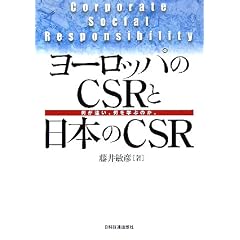 ���[���b�p��CSR�Ɠ��{��CSR�\�����Ⴂ�A�����w�Ԃ̂��B