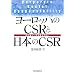 ���[���b�p��CSR�Ɠ��{��CSR�\�����Ⴂ�A�����w�Ԃ̂��B