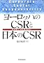 ���[���b�p��CSR�Ɠ��{��CSR�\�����Ⴂ�A�����w�Ԃ̂��B