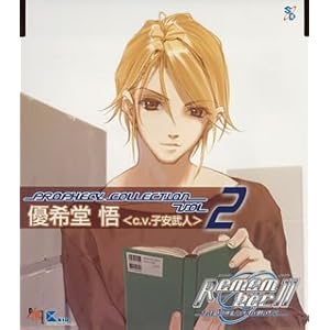 【クリックで詳細表示】Remember11 プロフェシーコレクション Vol.2 優希堂悟(CV.子安武人) [Soundtrack]
