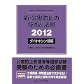 �V�E���Q�h�~�̋Z�p�Ɩ@�K�q2012�r�_�C�I�L�V���ޕ�
