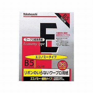 【クリックで詳細表示】ワープロ用感熱紙/エコノミータイプ B5 100枚 ヨW-EB5