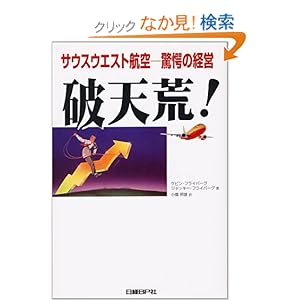 【クリックでお店のこの商品のページへ】破天荒!: ケビン フライバーグ, ジャッキー フライバーグ, Kevin Freiberg, Jackie Freiberg, 小幡 照雄: 本