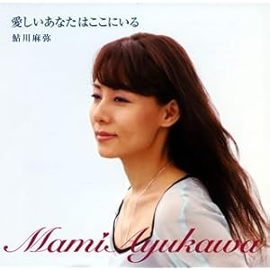 【クリックで詳細表示】愛しいあなたはここにいる [Single， Maxi]