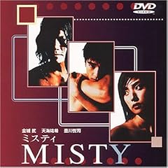 MISTY~�~�X�e�B~ [DVD]