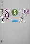 �R�𐶂���l �ϑz�𐶂���l�\�l�_�b�̑n���ƕa